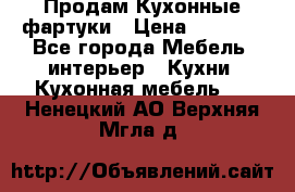 Продам Кухонные фартуки › Цена ­ 1 400 - Все города Мебель, интерьер » Кухни. Кухонная мебель   . Ненецкий АО,Верхняя Мгла д.